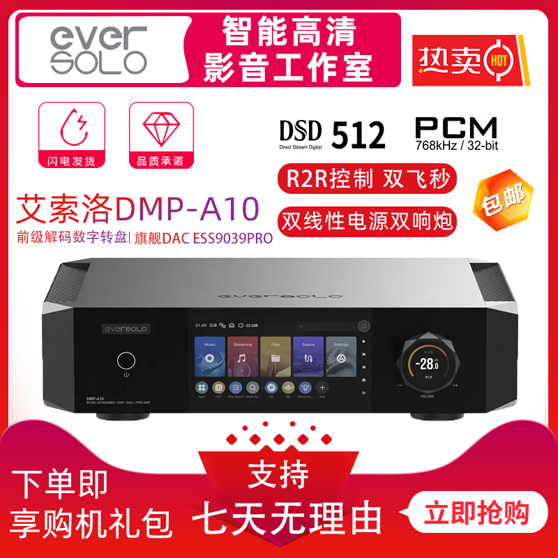 现货艾索洛DMP-A10旗舰前级解码数字无损播放器ESS9039双线性电源