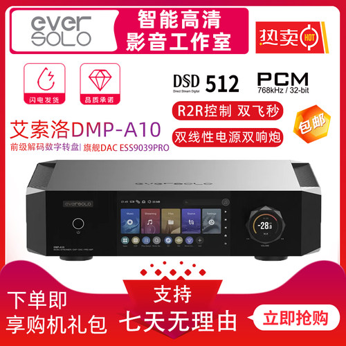 eversoloA10旗舰数播解码无损