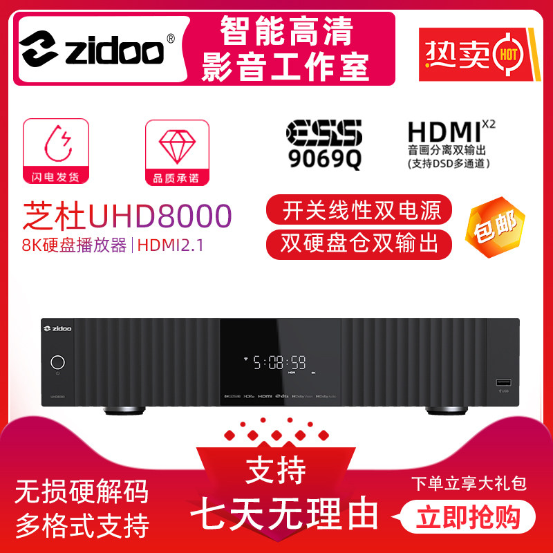 芝杜 UHD8000 8K杜比视界蓝光硬盘播放器 发烧HIFI无损音乐播放机