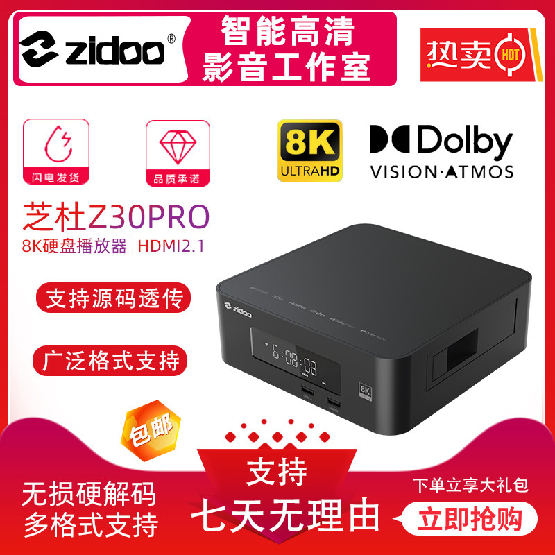 芝杜Z30PRO 8K高清蓝光播放器杜比视界家庭影院蓝光机硬盘播放器