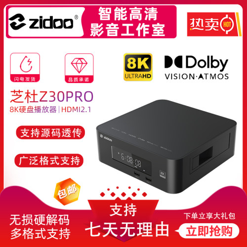 芝杜Z30PRO8K蓝光硬盘播放机