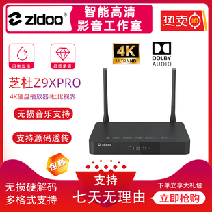 芝杜 Z9XPROz9x8k杜比视界4K8KHDR10+高清硬盘播放机器蓝光播放器