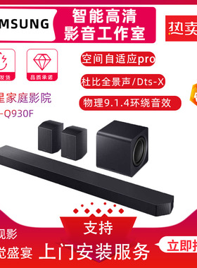 Samsung/三星HW-Q930F回音壁杜比全景声9.1.4家庭影院电视音箱