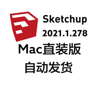 支持M1M2 SU草图大师软件sketchup2021安装 2021苹果电脑mac版