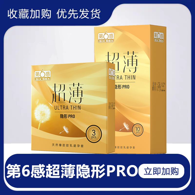 第六感隐形PRO超薄避孕套裸入润滑安全套成人情趣性计生用品bytt