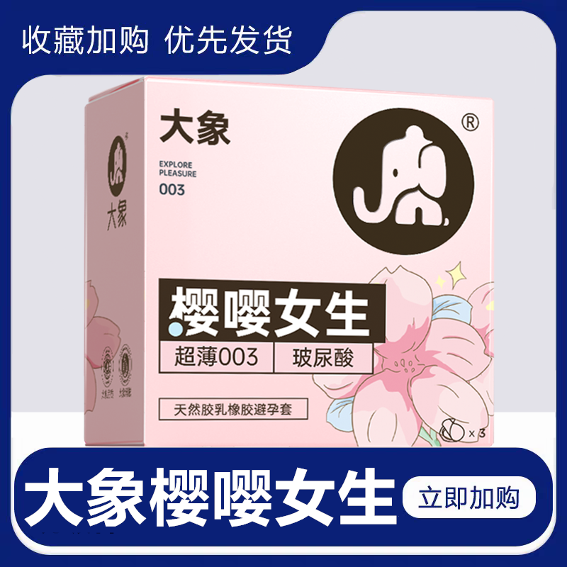大象女生玻尿酸超薄003避孕套男用润滑安全套成人情趣性计生用品