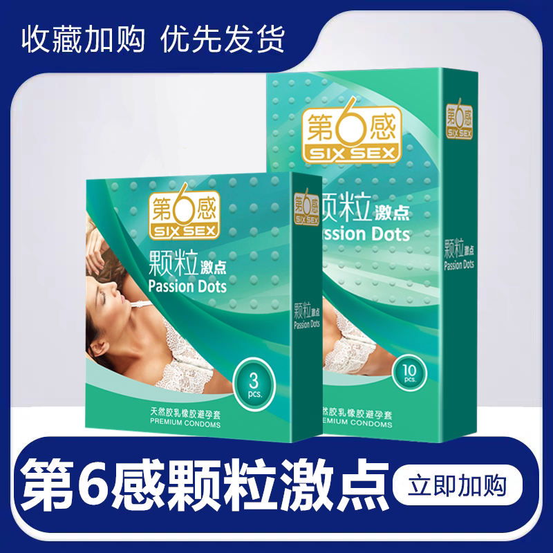 第6感颗粒激点避孕套超薄润滑安全套情趣螺纹狼牙套男性计生用品图片