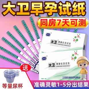 大卫验孕棒早早孕试纸精度测孕检测高怀孕验孕试纸精条笔成人用品