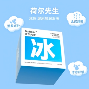 Mr.heer荷尔先生超感系列同志安全套冰感紧绷加厚避孕套男情趣套