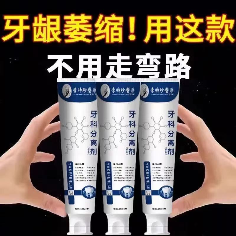 【官方正品】李时珍牙科分离剂修复牙龈萎缩松动口苦口臭固齿护龈