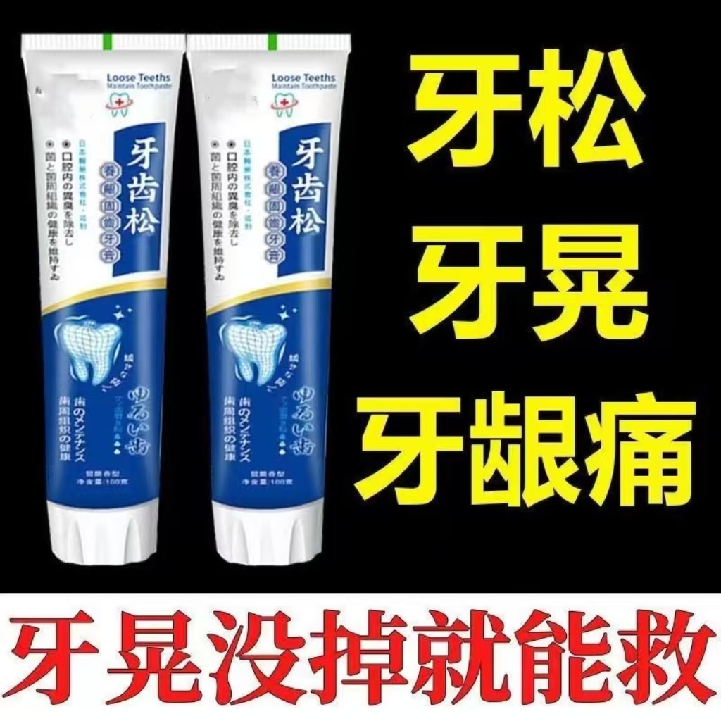 正品牙齿松动牙膏快速修护牙龈萎缩出血肿痛牙根疼痛防蛀护龈牙膏