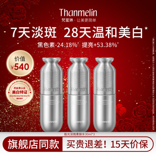 梵蜜琳极光淡斑柔肤水官方正品