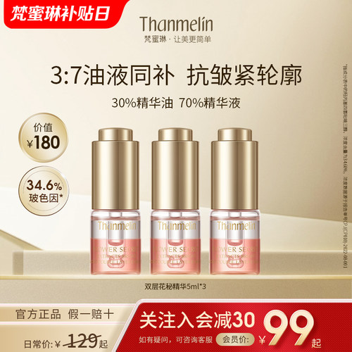 梵蜜琳花秘精华液抗皱以油养肤