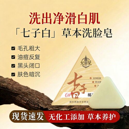 七子白草本洗脸皂提亮去黄