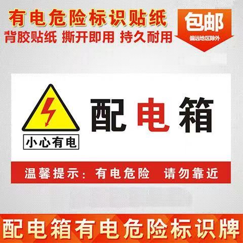 配电箱安全标识牌贴纸有电危险警示贴配电室柜电力标示贴定做制作