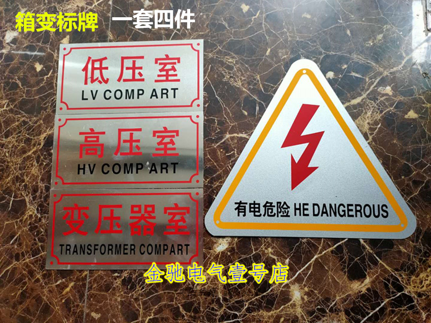 铝合金箱变标牌高压室低压室变压器室三角有电危险标识支持定做