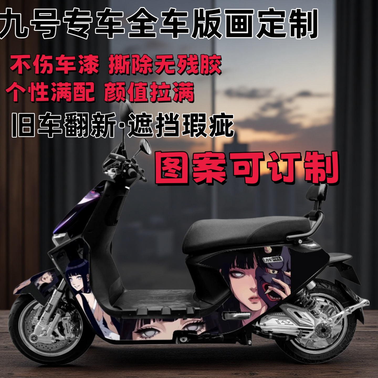 适用于九号M85C/M95C香芋紫防刮耐磨全车车贴支持订制免费出图