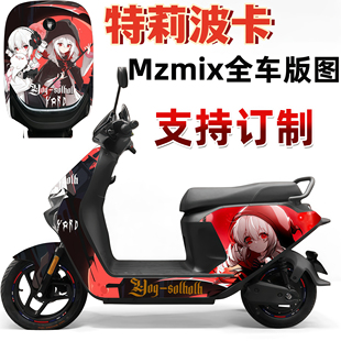 电动车Mz/M95C/M85C/M80C/卡通防水耐晒炫酷特莉波卡全车贴
