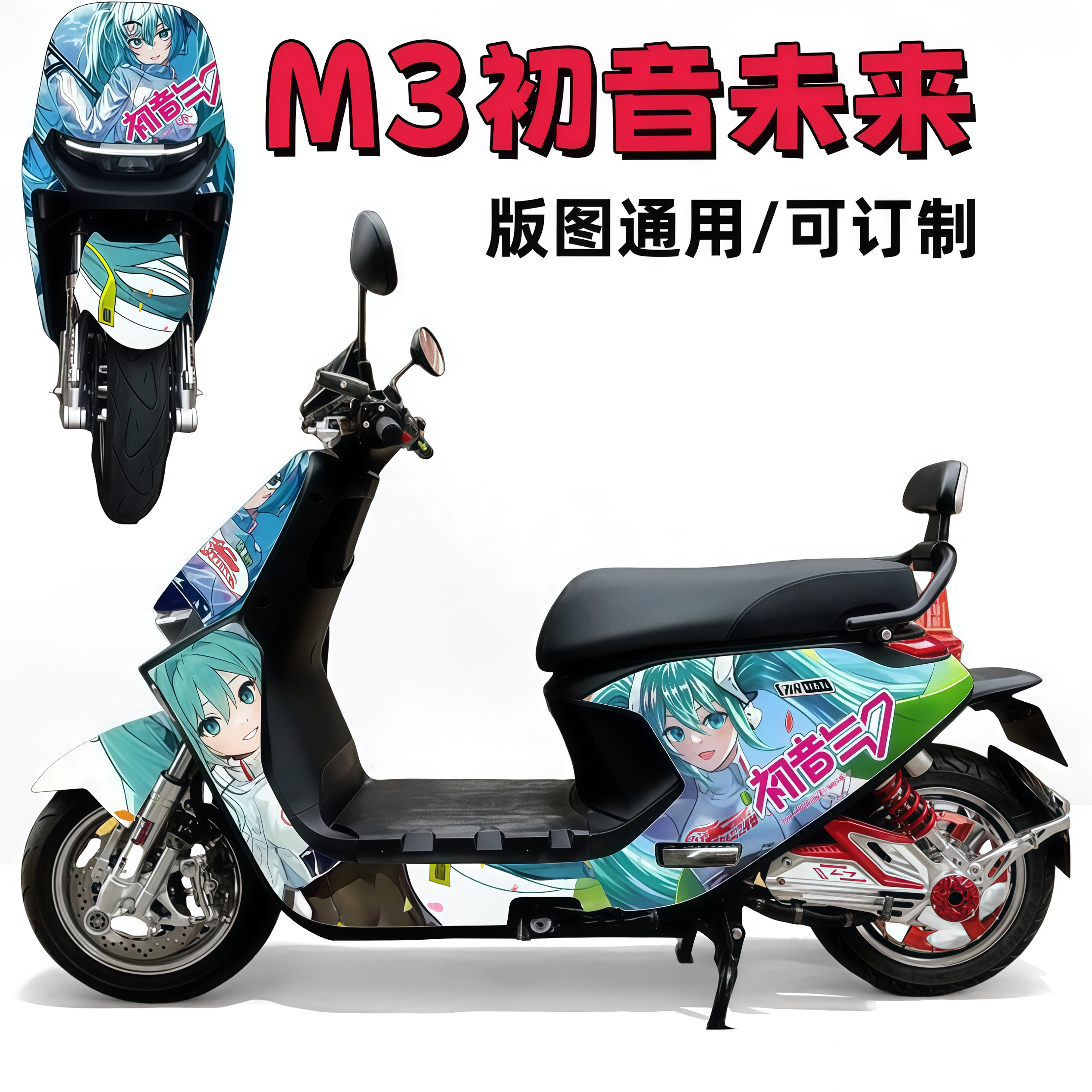 电动车M95C/M85C/M80C/初音未来卡通防水耐晒炫酷防水改装全车贴