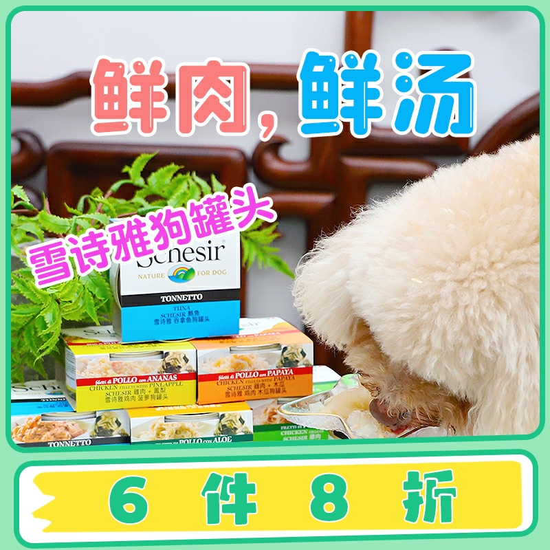 食材新鲜意大利雪诗雅狗罐头