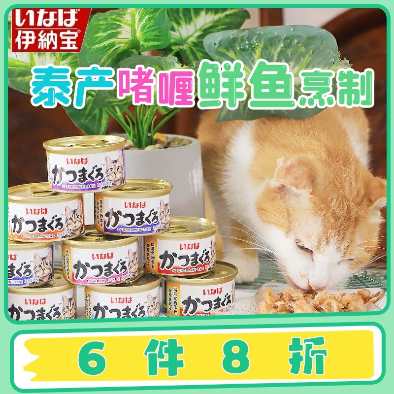 雌毛球-伊纳宝活鱼猫罐头泰国进口金枪鱼肉湿粮幼猫零食罐成猫,宠物/宠物食品及用品,猫零食罐,淘宝优惠券,粉丝福利购,淘宝优惠卷