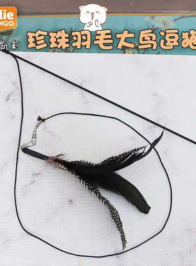 德国凯利Karlie 珍珠羽毛大鸟逗猫棒 杆长 92cm 空中飞鸟！