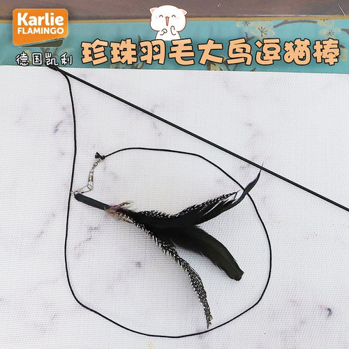 德国凯利karlie珍珠92cm逗猫棒