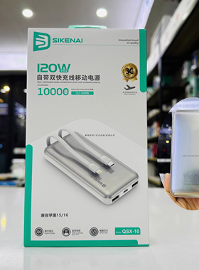 SIKENAI思科耐QSX10充电宝数显小巧自带双线全兼容PD快充3C认证新
