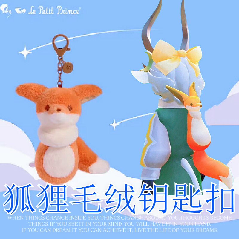 光遇小王子季狐狸徽章 狐狸毛绒别针钥匙扣挂件自带NFC可扫描功能
