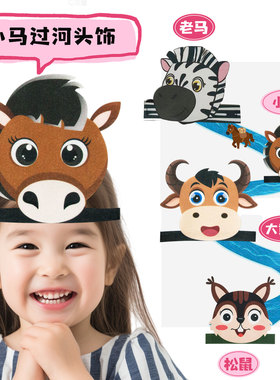 小马过河角色扮演头饰 儿童环保毛毡道具 幼儿园故事会亲子舞台剧