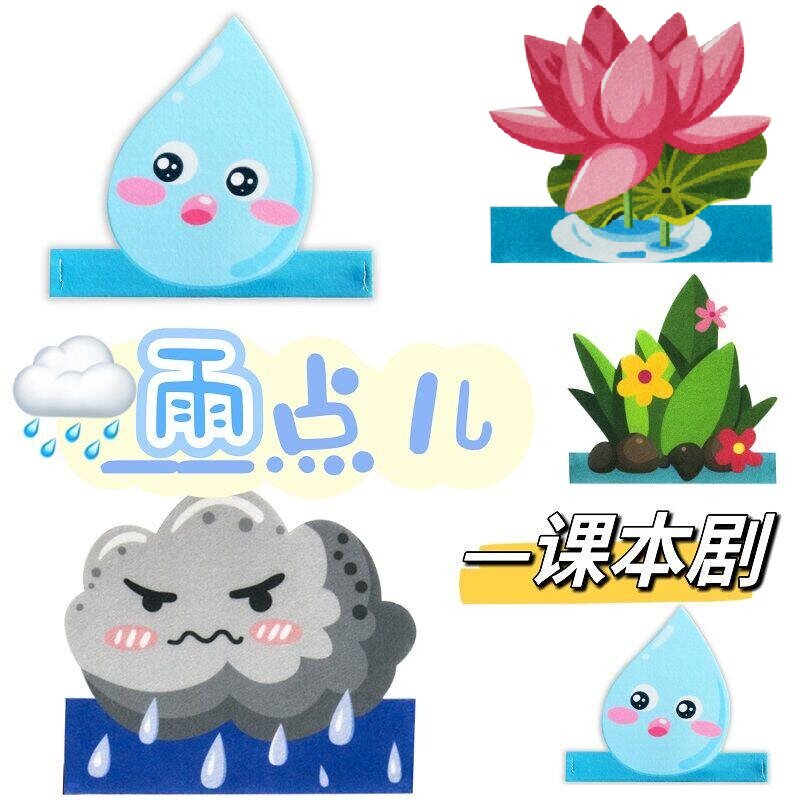 雨点儿课本剧儿童表演头饰
