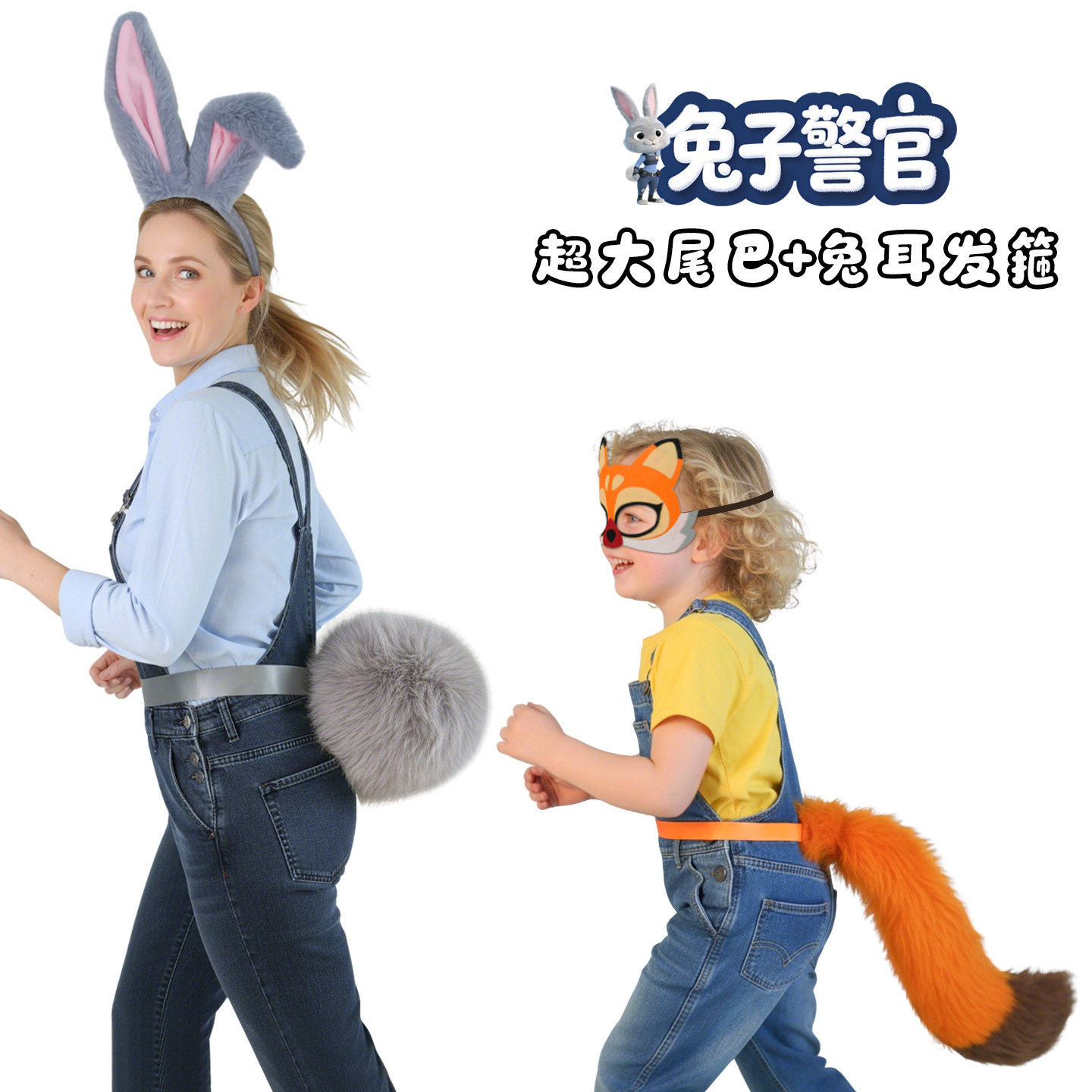 兔子尾巴耳朵小兔警官 儿童大人小朋友亲子运动会装扮道具cosplay,模玩/动漫/周边/娃圈三坑/桌游,万圣/圣诞/儿童节用服饰,淘宝优惠券,粉丝福利购,淘宝优惠卷