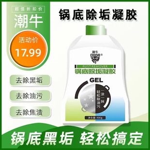 洗锅神器潮牛锅底除垢凝胶锅具强力除黑剂烧焦铁锅炒锅底去除黑垢