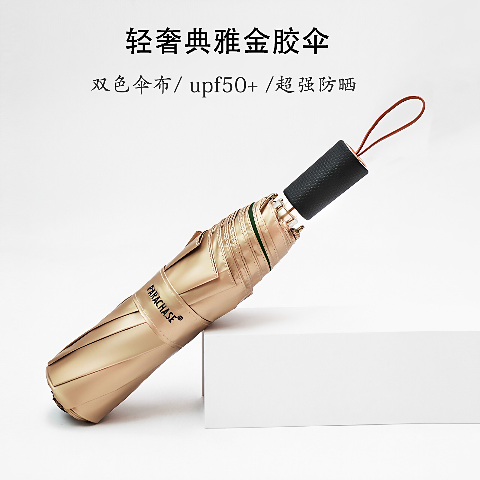 复古轻奢三折叠晴雨两用超强遮阳防晒防紫外线女金胶太阳伞upf50+
