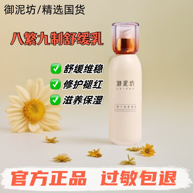 【精选国货】御泥坊八繁九制乳液