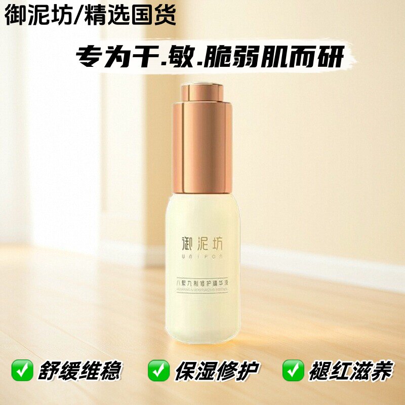 【精选国货】御泥坊八繁九制精华