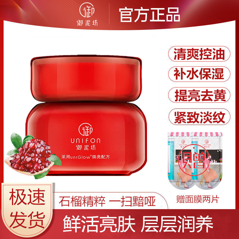 御泥坊红石榴面霜清爽控油提亮