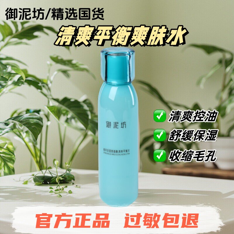 【精选国货】御泥坊清爽爽肤水