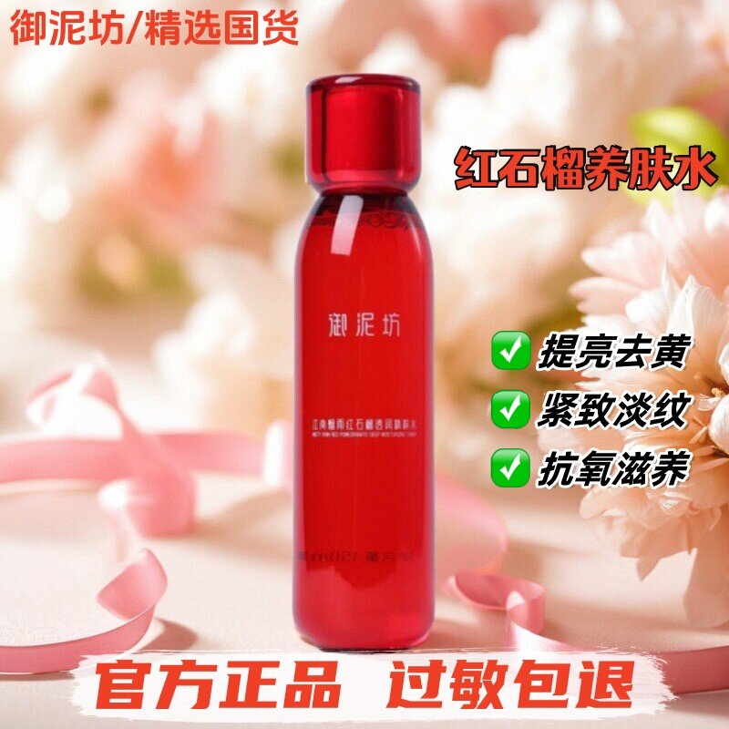 【精选国货】御泥坊红石榴养肤水