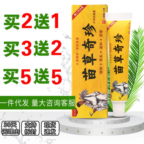 【买2送1】苗草奇珍乳膏皮肤外用软膏草本配方正品四季皆宜