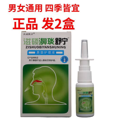 汉诚轶方滋硕濞琰舒宁护理液20ml男女通用四季皆宜老品牌