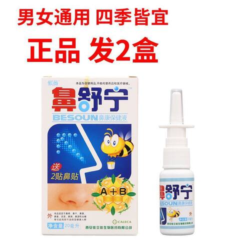 紫薇鼻舒宁鼻康保健液20ml男女通用四季皆宜原装正品