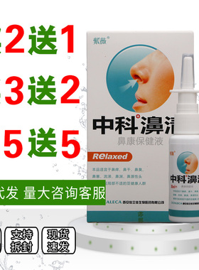 【买2送1】紫薇中科濞清中科鼻清抑菌喷剂鼻不通气鼻舒通30ml