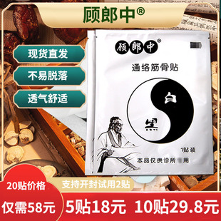 【5贴18元】顾郎中通络筋骨贴实体药店诊所同款原装正品支持拆封