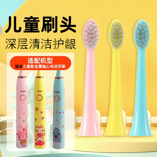 福派原装正品儿童电动牙刷替换头