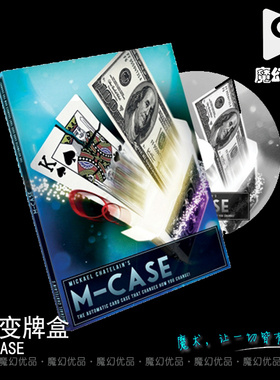 魔幻优品 瞬变牌盒 M-CASE by Mickael Chatelain 纸牌魔术道具