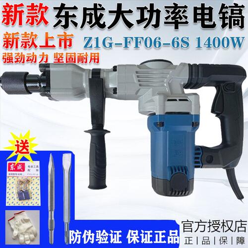 东成1400W单用电镐Z1G-FF06-6S大功率水电安装混凝土开 槽锤镐工
