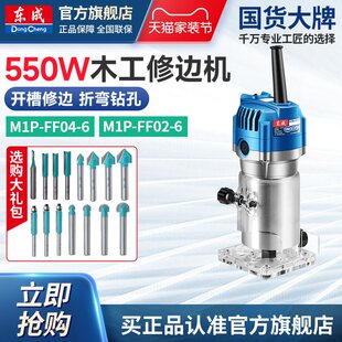 东成修边机木工多功能倒装铝塑板装修开槽雕刻电木铣小锣机万用宝