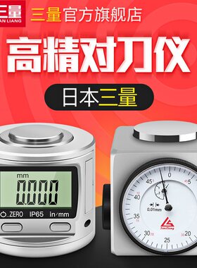 日本三量对刀仪Z轴设定器对刀仪对刀器带表设定器加工中心cnc精密