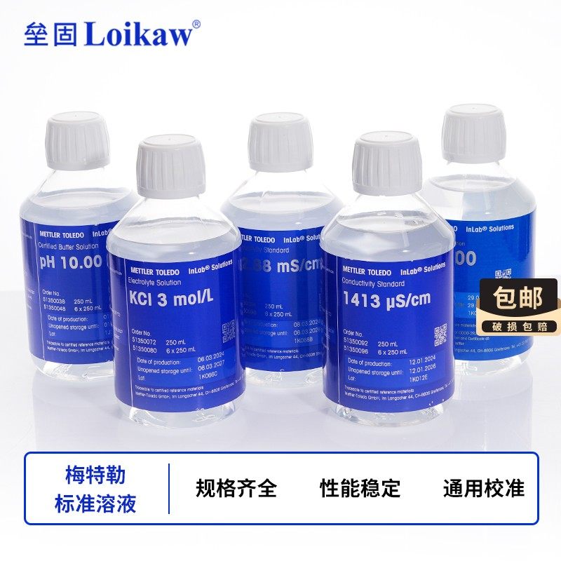 PH标准液 梅特勒PH标准缓冲溶液250ml瓶装 酸度计  电导率标准液